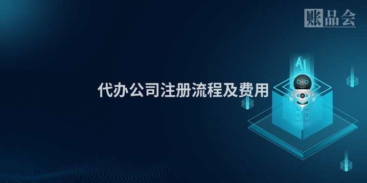 代办公司注册流程及费用