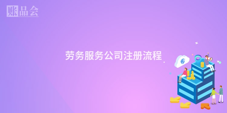 劳务服务公司注册流程