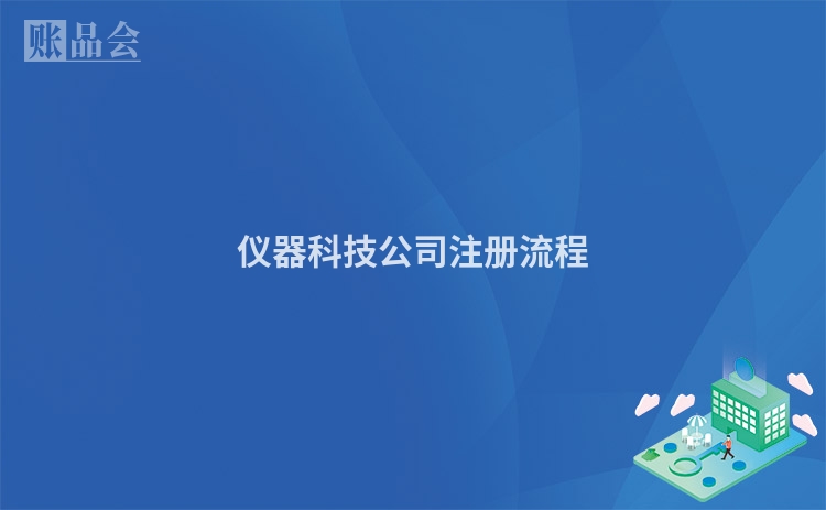 仪器科技公司注册流程