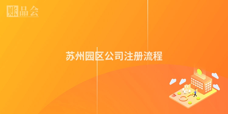 苏州园区公司注册流程