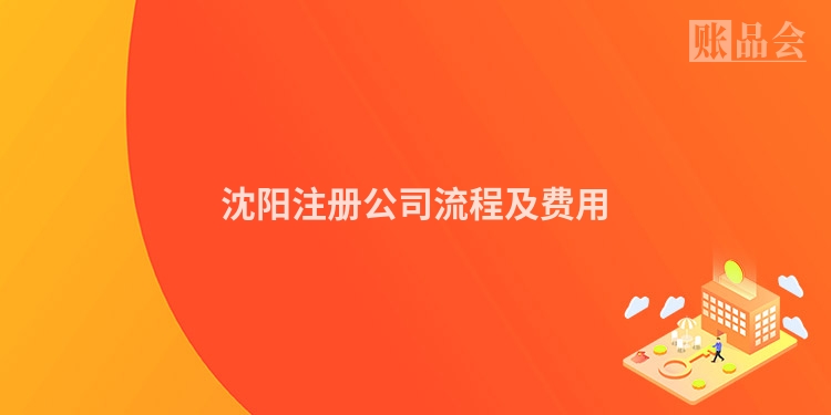 沈阳注册公司流程及费用