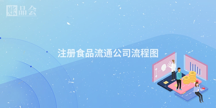 注册食品流通公司流程图