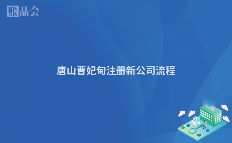 唐山曹妃甸注册新公司流程