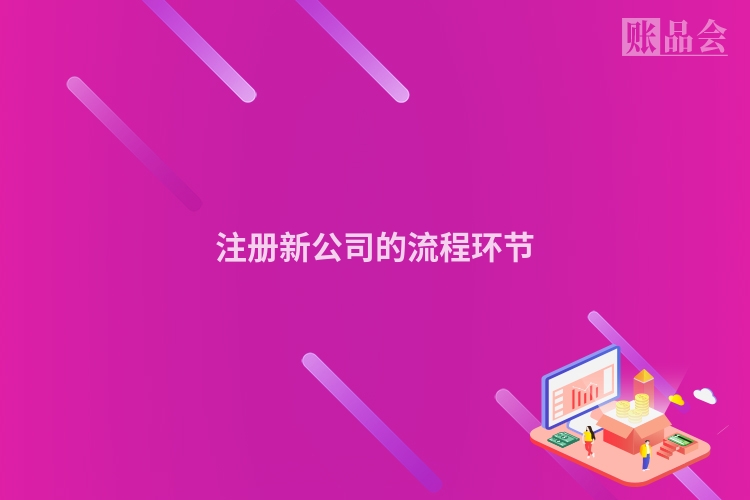 注册新公司的流程环节