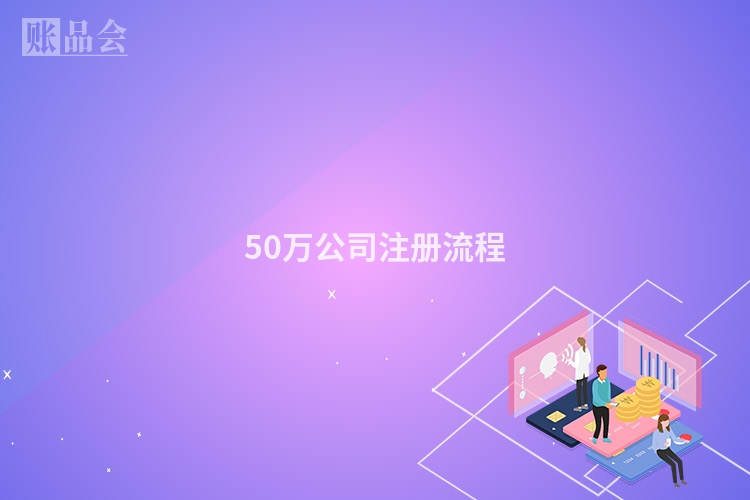 50万公司注册流程
