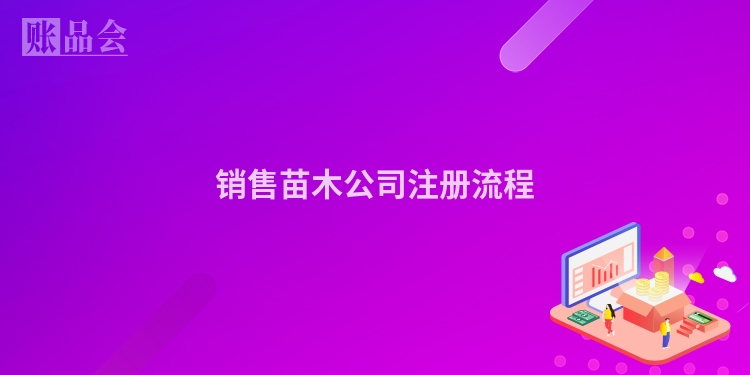 销售苗木公司注册流程