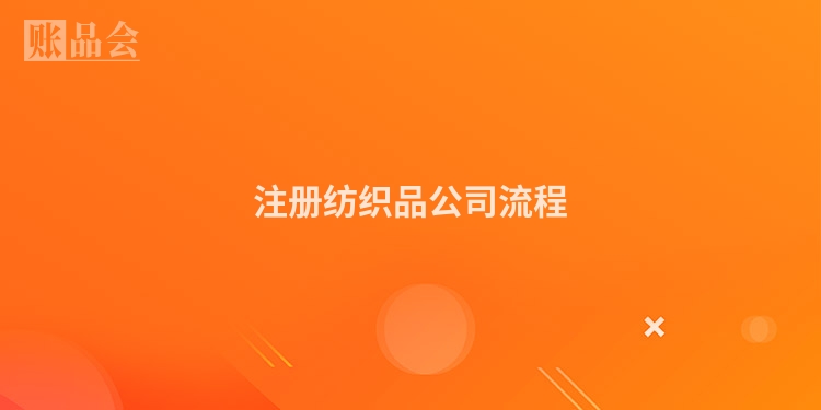 注册纺织品公司流程