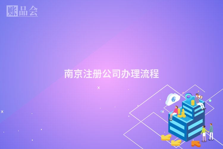 南京注册公司办理流程