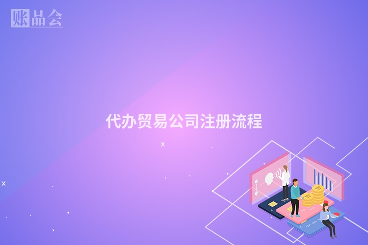 代办贸易公司注册流程