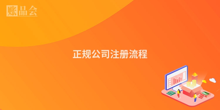 正规公司注册流程