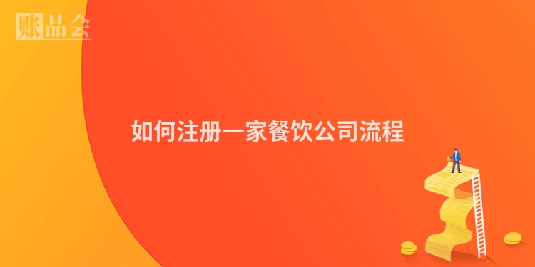 如何注册一家餐饮公司流程