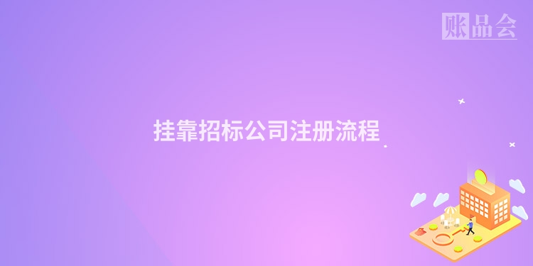 挂靠招标公司注册流程