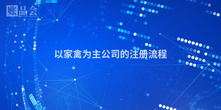 以家禽为主公司的注册流程