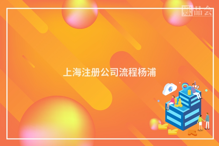 上海注册公司流程杨浦