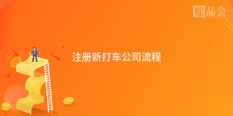 注册新打车公司流程