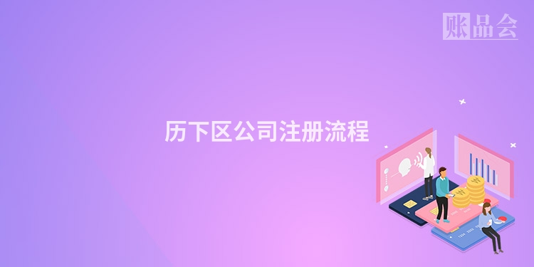 历下区公司注册流程