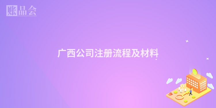 广西公司注册流程及材料