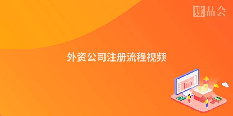 外资公司注册流程视频