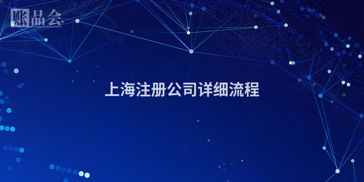 上海注册公司详细流程