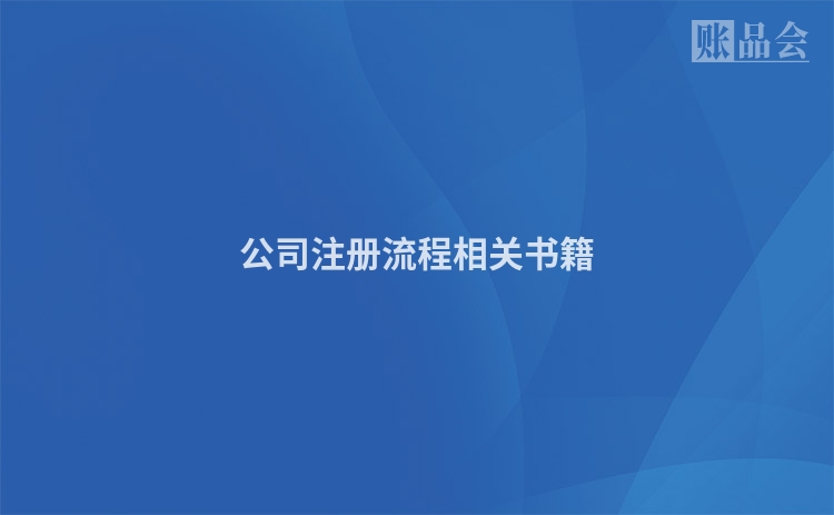 公司注册流程相关书籍