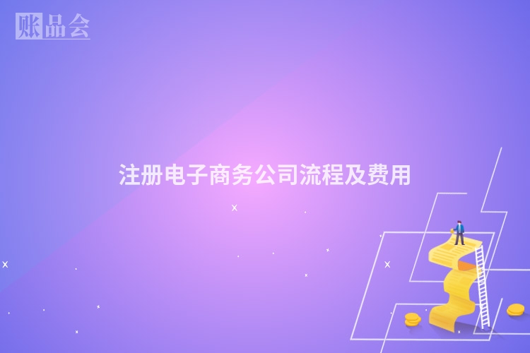 注册电子商务公司流程及费用