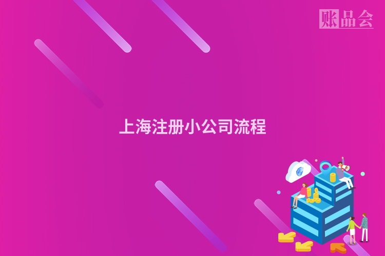 上海注册小公司流程
