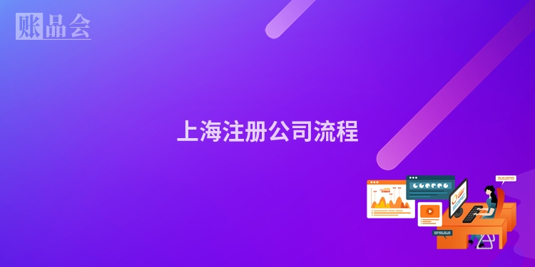 上海注册公司流程