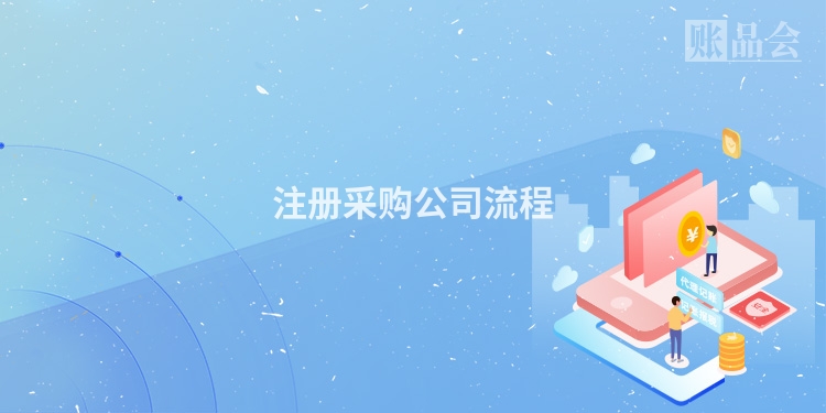 注册采购公司流程
