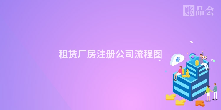 租赁厂房注册公司流程图
