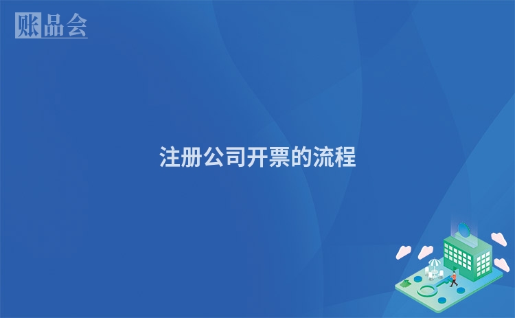 注册公司开票的流程