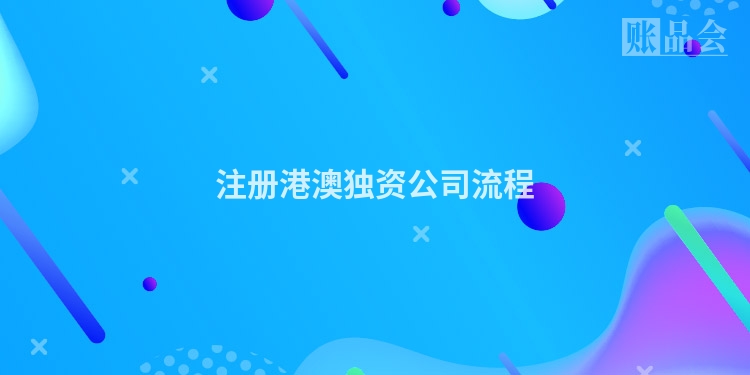 注册港澳独资公司流程