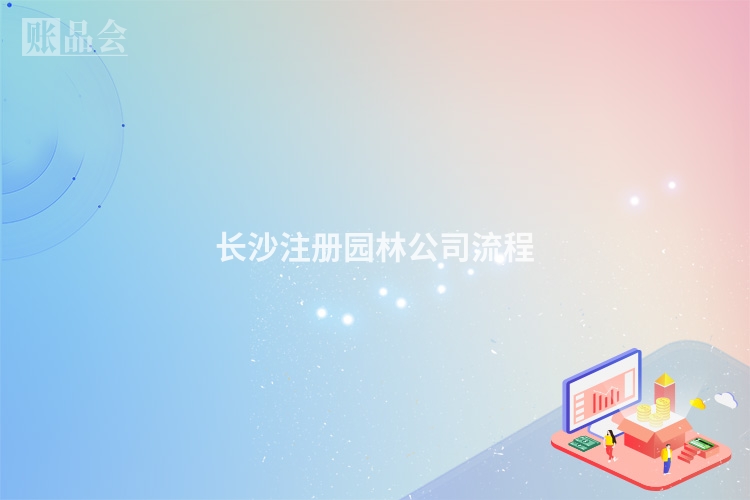 长沙注册园林公司流程