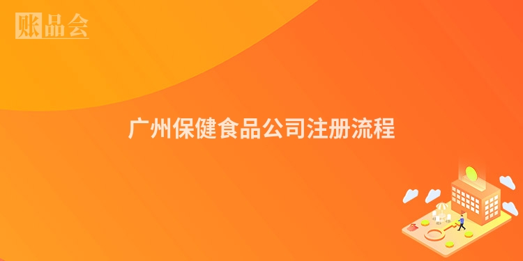 广州保健食品公司注册流程
