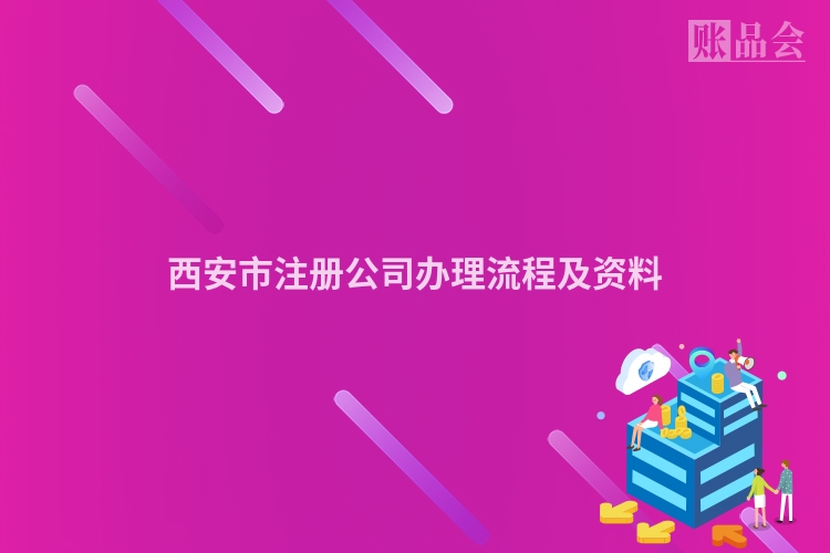 西安市注册公司办理流程及资料