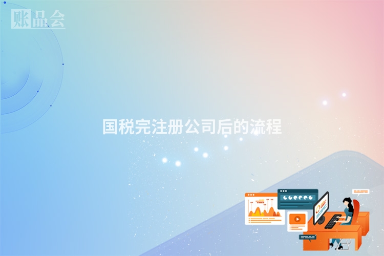 国税完注册公司后的流程