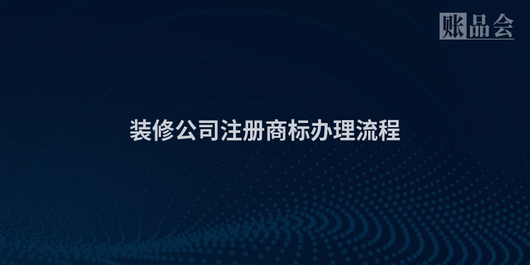 装修公司注册商标办理流程