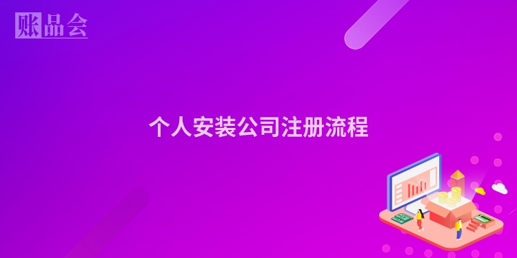 个人安装公司注册流程