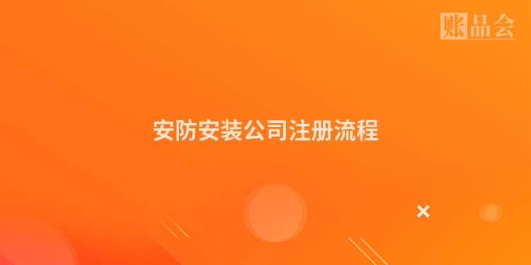 安防安装公司注册流程