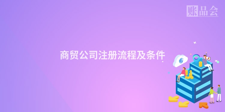 商贸公司注册流程及条件