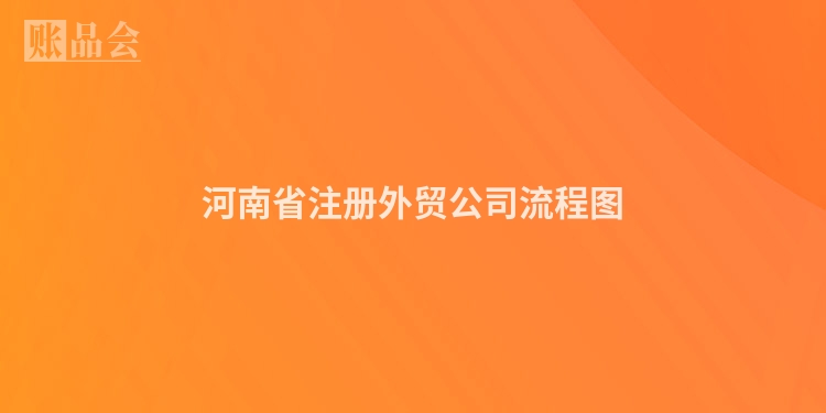 河南省注册外贸公司流程图