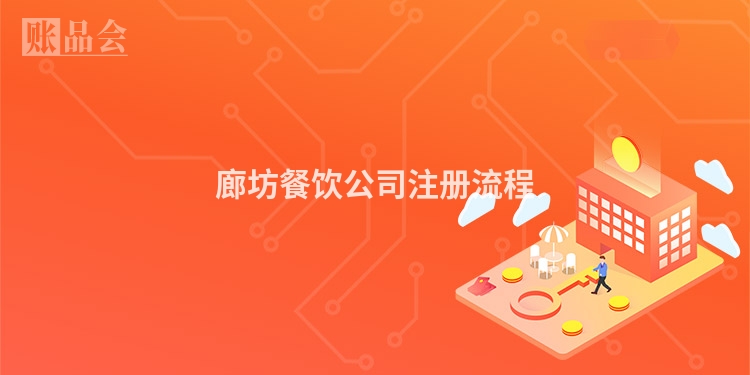 廊坊餐饮公司注册流程