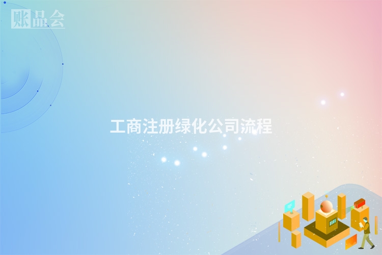 工商注册绿化公司流程