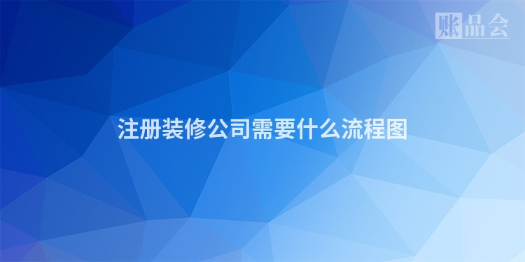 注册装修公司需要什么流程图