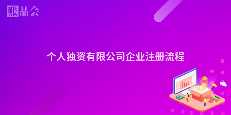 个人独资有限公司企业注册流程