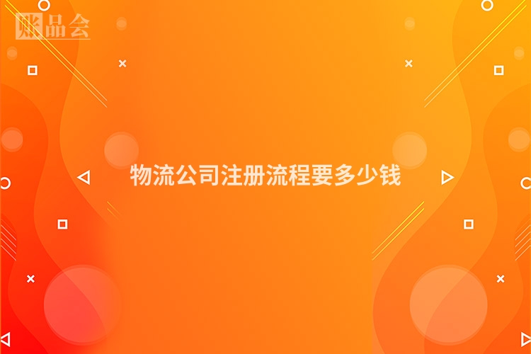 物流公司注册流程要多少钱