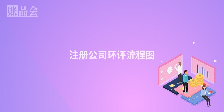 注册公司环评流程图