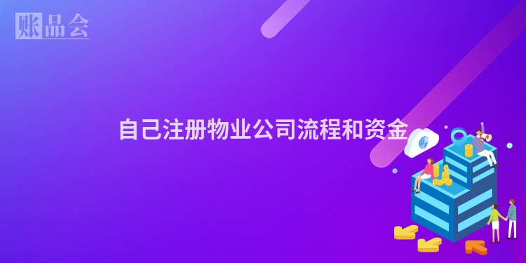 自己注册物业公司流程和资金