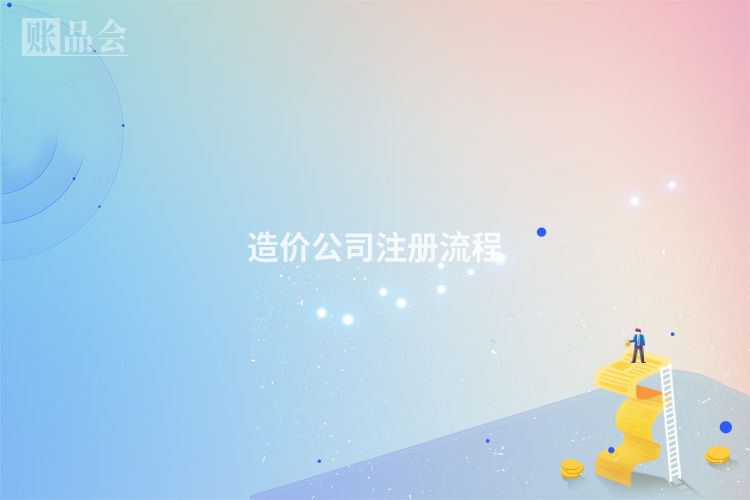 造价公司注册流程