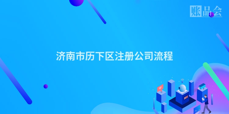 济南市历下区注册公司流程