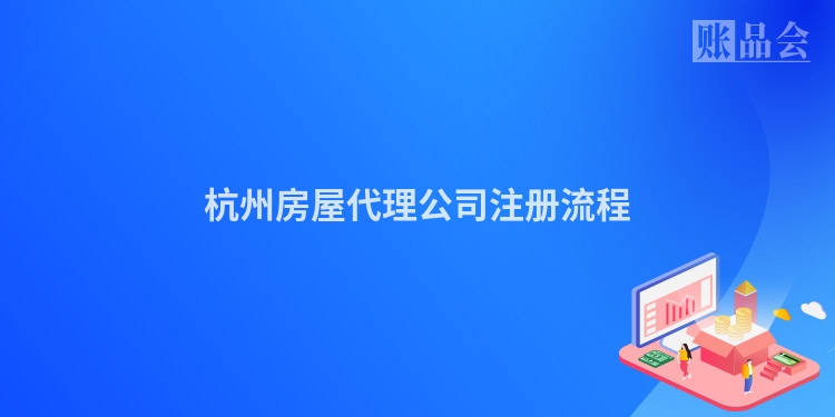 杭州房屋代理公司注册流程